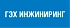 ООО «ГЭХ Инжиниринг»