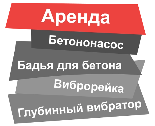 Аренда бетононасоса в Троицке