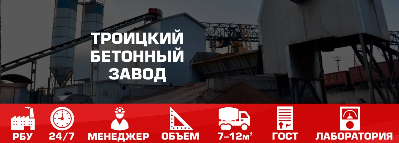 Троицкий бетонный завод РБУ