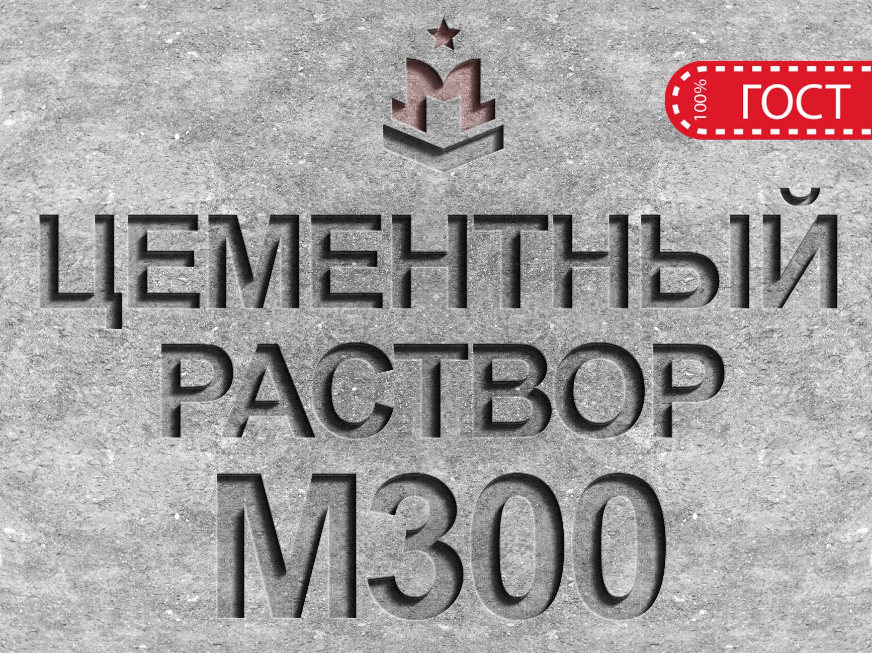 Для получения цементного раствора объемом 1 м3