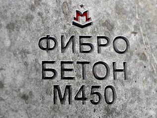 фибробетон м450 b35 f300 w12 (гранит)