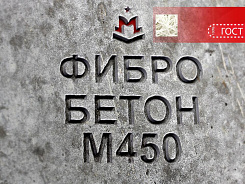 фибробетон м450 b35 f300 w12 (гранит)