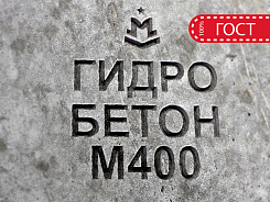 гидротехнический бетон м400 b30 п3 w12 f300