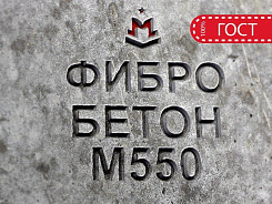 фибробетон м550 b40 f300 w14 (гранит)