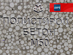 полистиролбетон м50 b3,5 f150 w6 d400