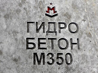 гидротехнический бетон м350 b25 п3 w10 f200