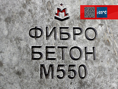фибробетон м550 b40 f300 w14 (гранит)