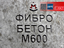 фибробетон м600 b45 f300 w14 (гранит)