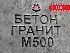 бетон гранитный