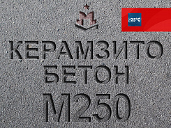 керамзитобетон м250 b20 f150 w4 d1800