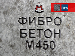 фибробетон м450 b35 f300 w12 (гранит)